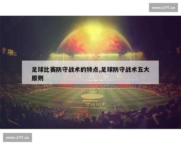 从战术到执行解析现代足球进攻体系的构建与效率提升之道实践路径